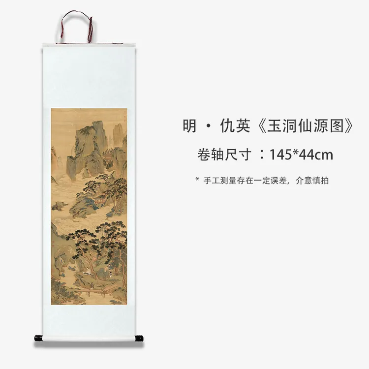 明代仇英《玉洞仙源图》高清复刻装饰画客厅卧室书法收藏临摹