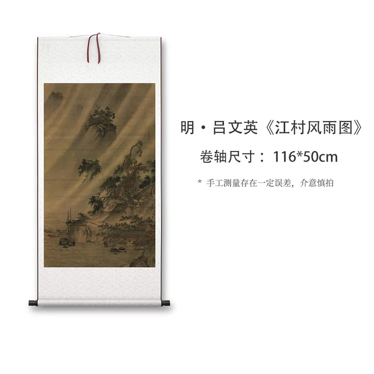 吕文英《江村风雨图》高清复刻装饰画