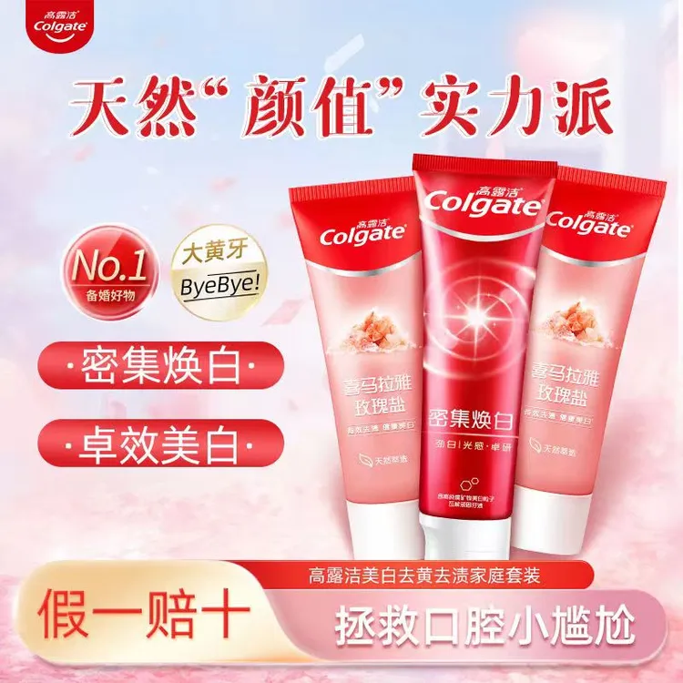 高露洁密集焕白牙膏喜马拉雅玫瑰盐健康亮晶牙膏有效去渍健康美白