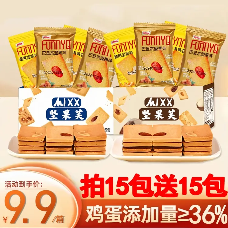 Mixx 【拍十五送十五】坚果芙饼干腰果巴旦木椰片芙零食独立小包装