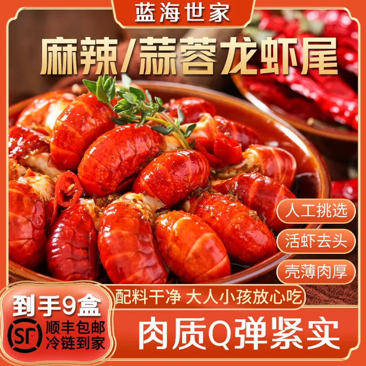 蓝海世家麻辣蒜蓉小龙虾尾肉质饱满Q弹加热食用速冻鲜嫩美味鲜香