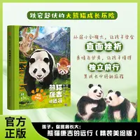 孩子，你终将长大：熊猫康吉的远行（精装美绘）儿童成长励志小说
