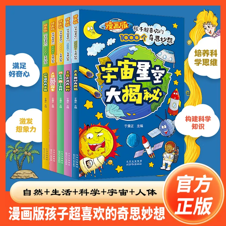 漫画版孩子超喜欢的1000个奇思妙想系列丛书儿童科普百科常识书