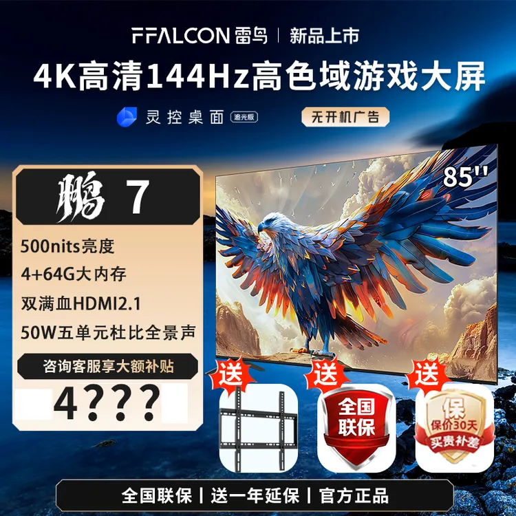 雷鸟85寸电视 鹏7 24款 超薄超清投屏无线高刷液晶高清大屏电视机