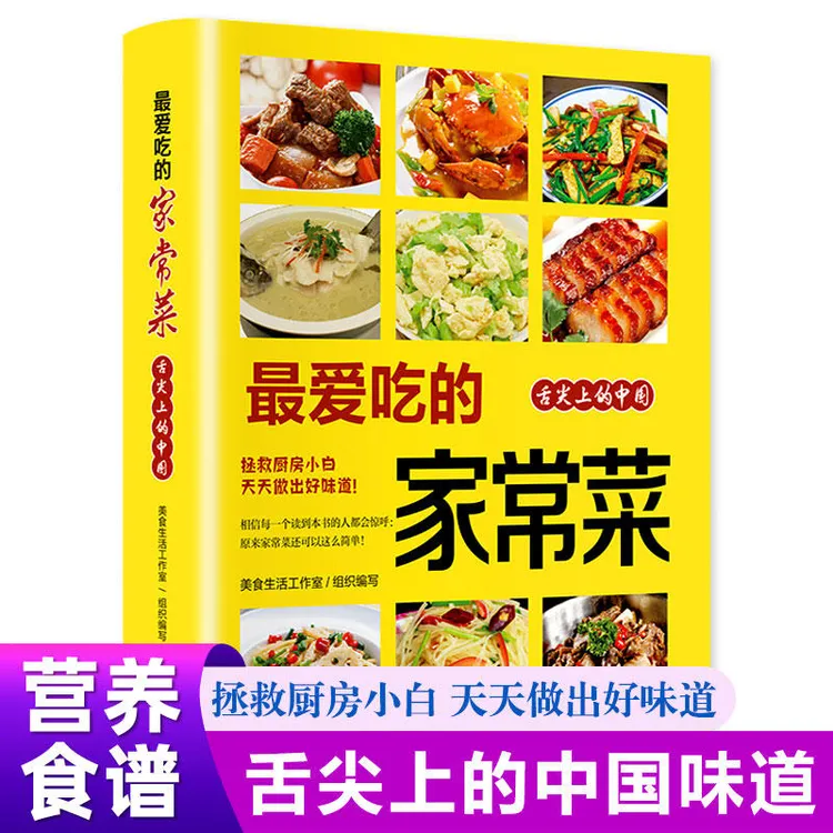 最爱吃的家常菜食谱大全100道简单炒菜书籍菜谱烹饪家常菜书籍