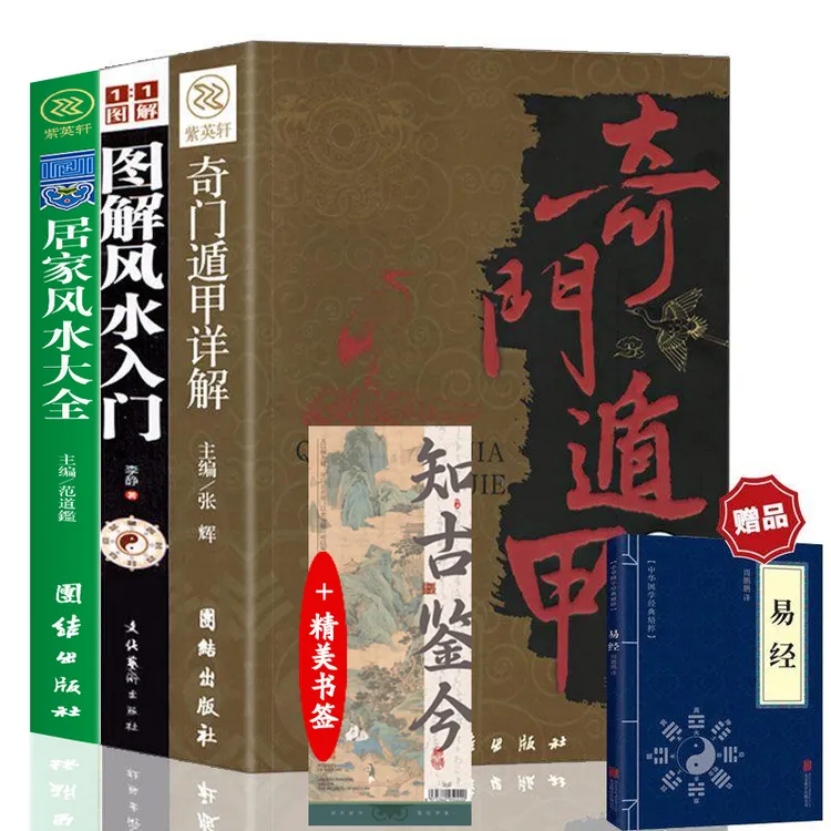 奇门遁甲详解+图解风水入门+居家风水大全+易经+知古鉴今书签周易