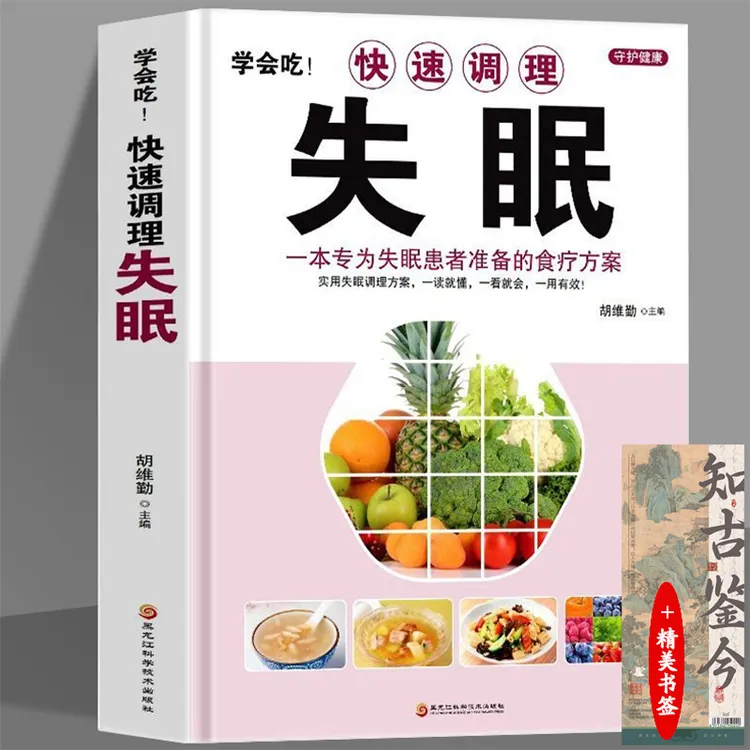 学会吃快速调理失眠+知古鉴今书签 专为失眠患者准备的食疗养生书