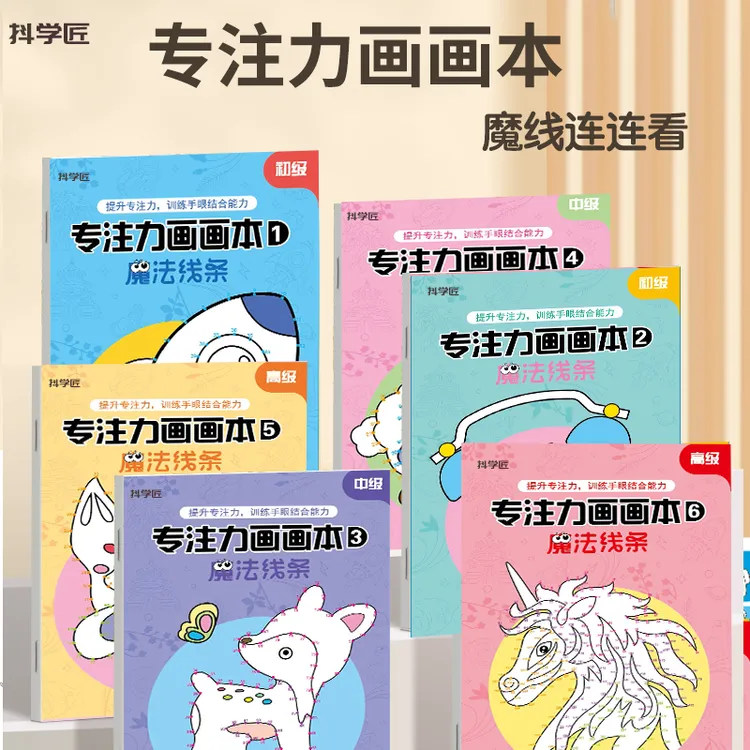 抖学匠魔线连连看儿童专注力画画本涂色魔法线条涂色绘画控笔训练