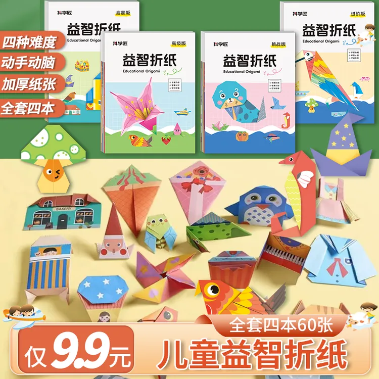 【全套四本】六一儿童益智折纸书剪纸趣味创意手工专注力本册便签