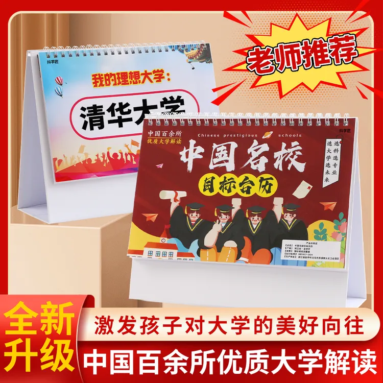 名校目标台历本册中高考志愿985大学211加厚防水覆膜挂图墙展示商品图