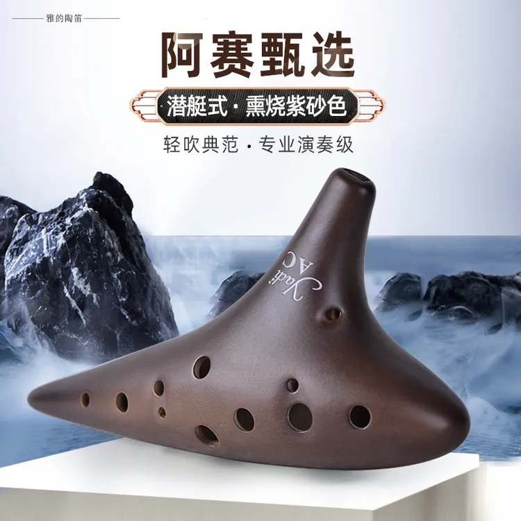 YADI/雅的【阿赛甄选】潜艇式陶笛熏烧紫砂色12孔AC调小指孔改良款