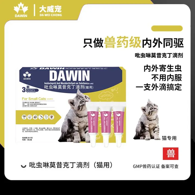 大威宠猫咪驱虫药体内外一体同驱耳螨跳蚤吡虫啉莫昔克丁滴剂猫用