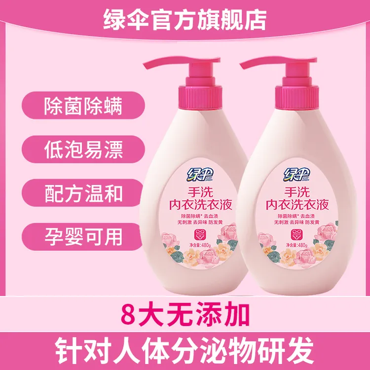 【绿伞】内衣洗衣液除菌除螨去血渍无荧光剂手洗清洗液480g*2瓶