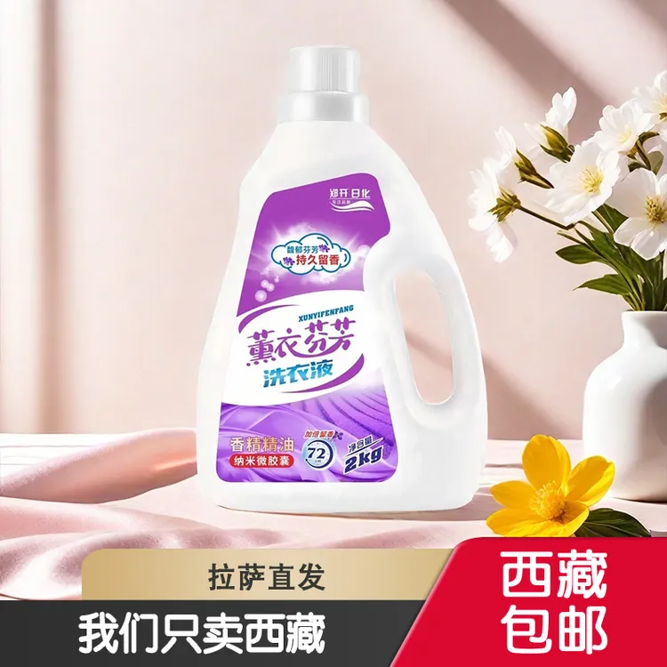 西藏包邮持久留香薰衣芬芳洗衣液4桶装8kg持久留香深层去污清洁