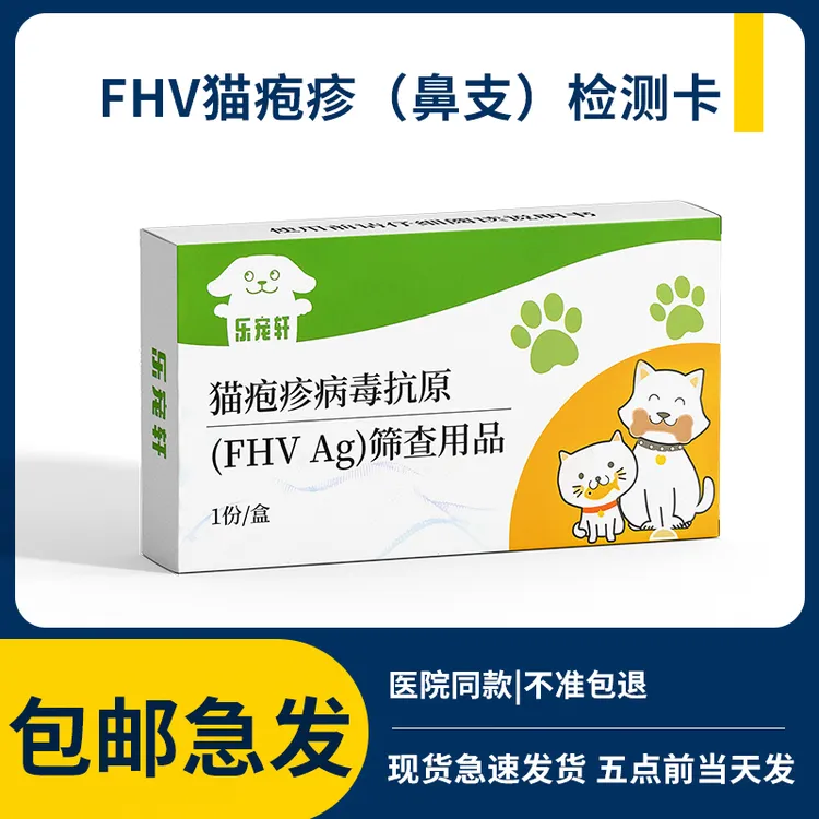 【猫鼻支】FHV猫疱疹瘟病毒治疗宠物检测卡猫咪咳嗽流鼻涕口腔溃疡