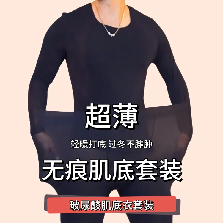 男士美肤衣玻尿酸润肤养肤防静电高弹无痕保暖打底肌底衣套装