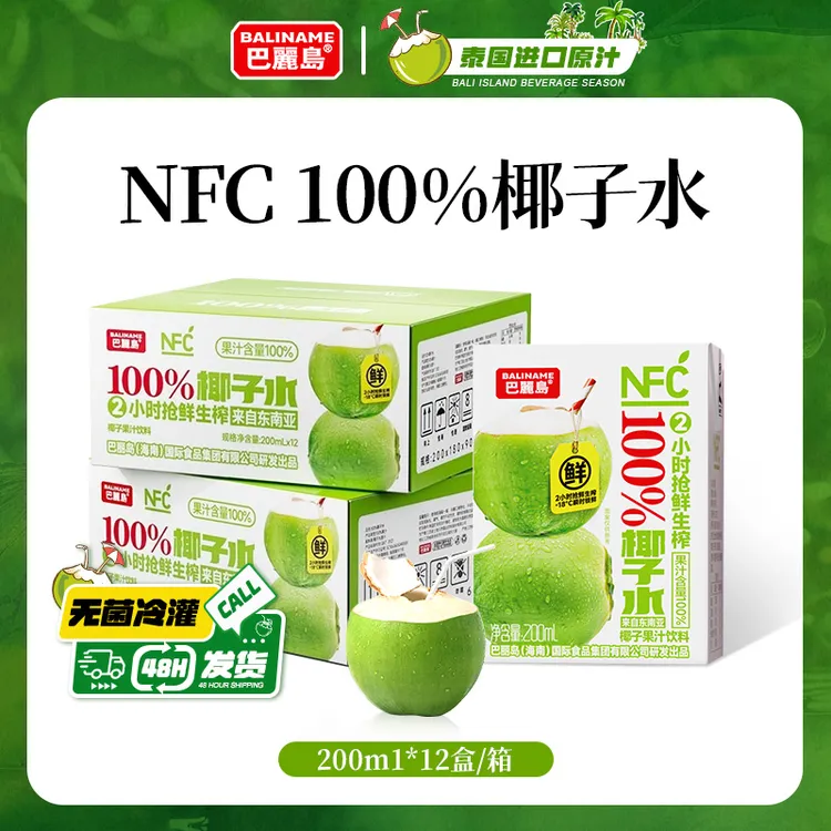 巴丽岛NFC100%纯椰子水200ml*12盒椰子汁天然电解质水网红椰子水