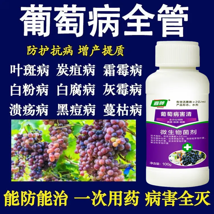 葡萄病害清专用药病全治巨峰葡萄树害治烂果药菌立清专利杀菌剂
