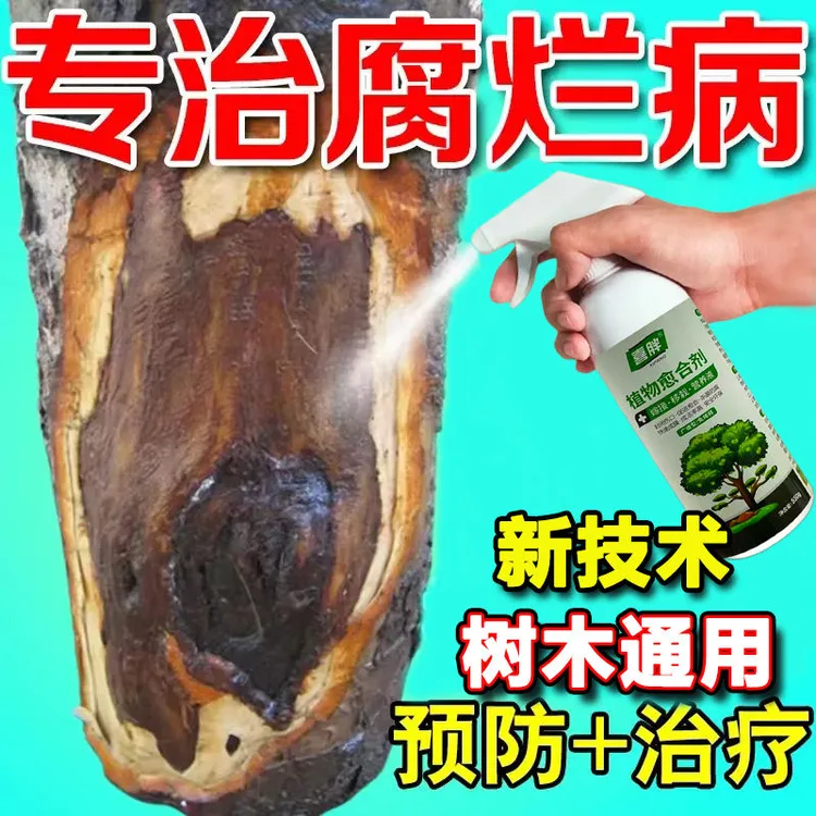 果树腐烂病专用药果树杨树干枝清园愈合剂粗皮果树腐烂病特效药