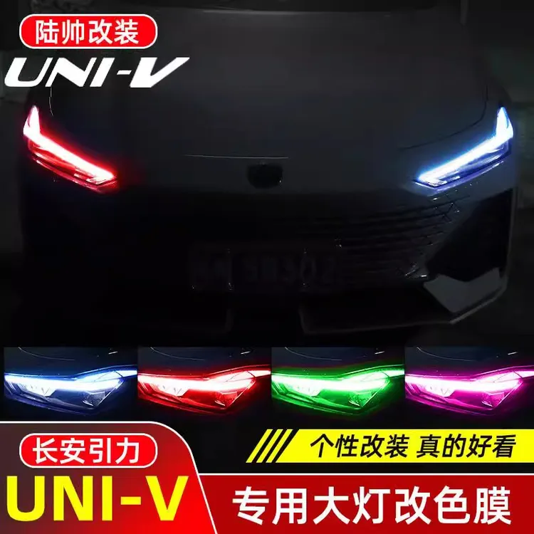 适用长安UNIV改装大灯膜车灯改色膜日行灯贴uni-v后视镜装饰贴膜