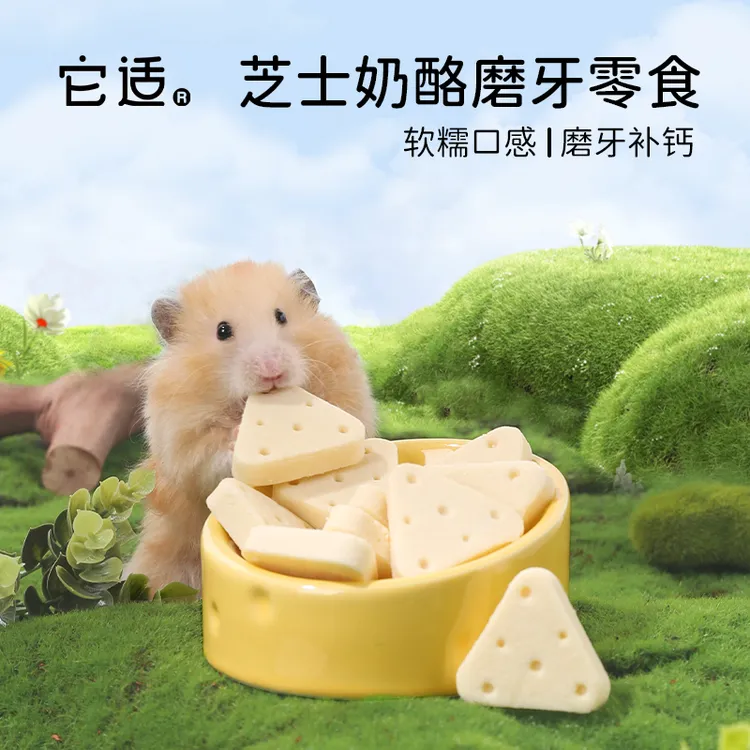 它适小仓鼠零食冻干奶酪芝士磨牙棒金丝熊花枝鼠营养粮食用品大全