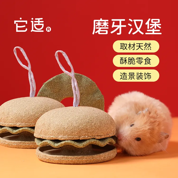 它适磨牙汉堡仓鼠零食金丝熊食物磨牙石龙猫豚鼠兔子玩具造景用品