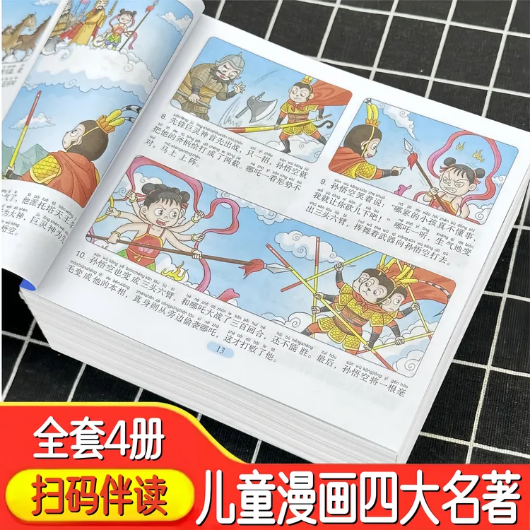【5-12岁阅读】儿童漫画版四大名著小学生必读注音版课外阅读故事书
