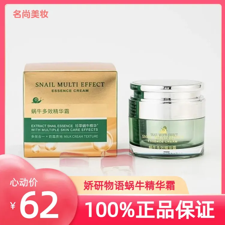 娇研物语蜗牛多效精华霜美容美发用品