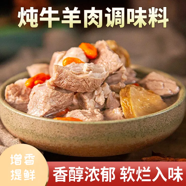 炖牛羊肉调料包炖肉调料包家庭炖牛肉简单易做增香提味香味醇厚Q
