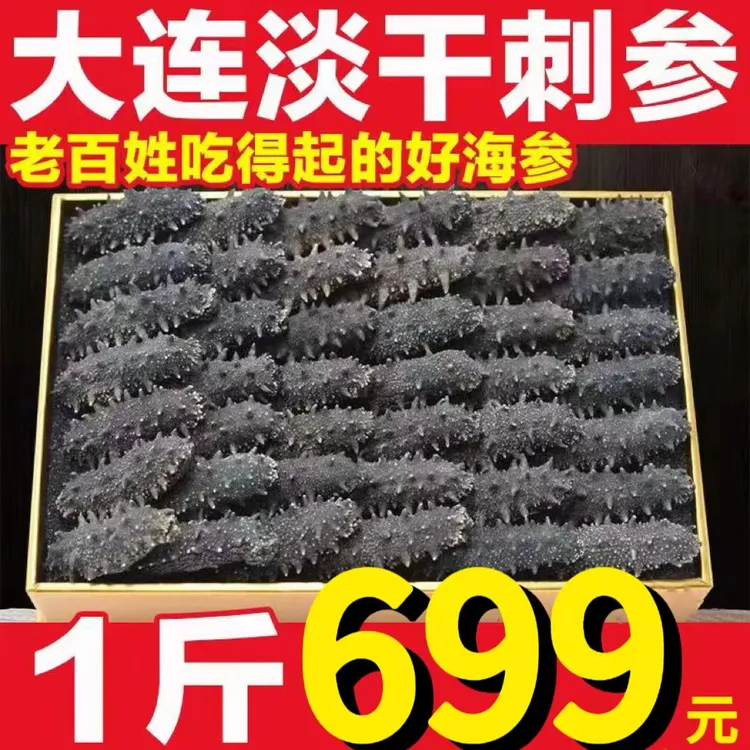  大连淡干海参6-8倍泡发干净现场挑选深海加工净含量佳品自然干净