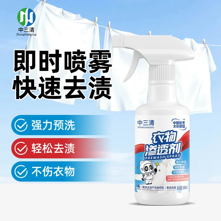 中三清免洗去污衣物预洗喷剂去油去渍去黄白衣去霉清洗剂去油渍