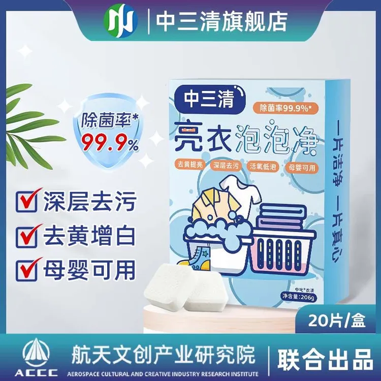 【99.9%除菌率】中三清亮衣泡泡净去污渍强漂白剂去黄增白洗衣神器