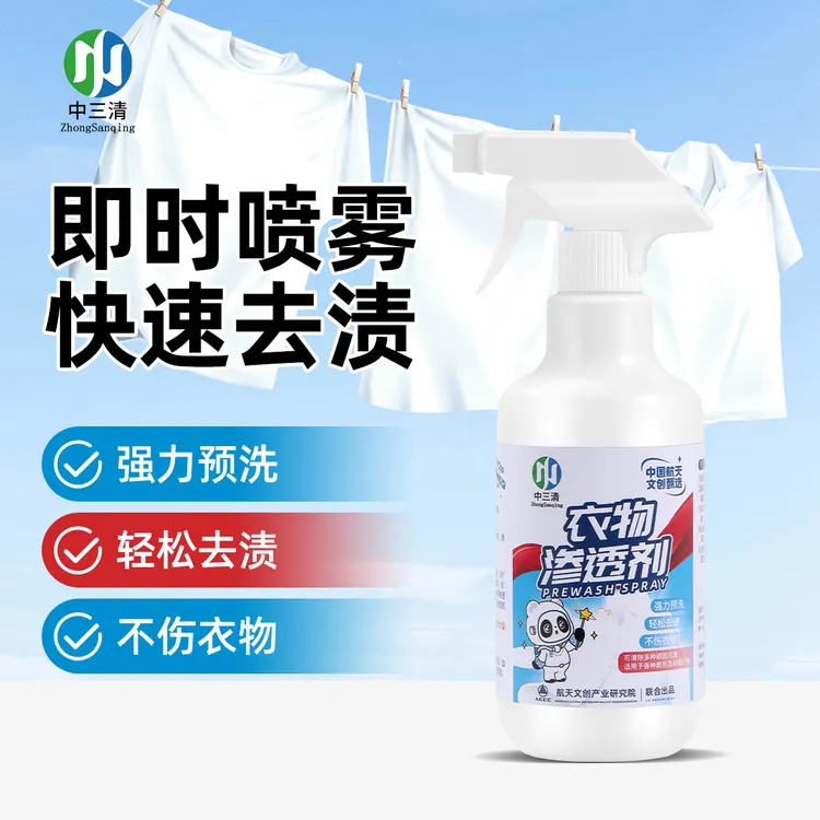 中三清免洗去污家用衣物预洗喷剂去油去渍去黄白衣去霉清洗剂QZ3