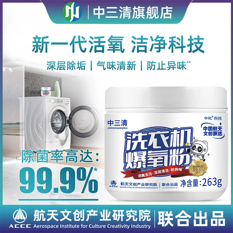 【99.9%杀菌率】中三清洗衣机爆氧粉去污去垢去味剂除垢杀菌除螨