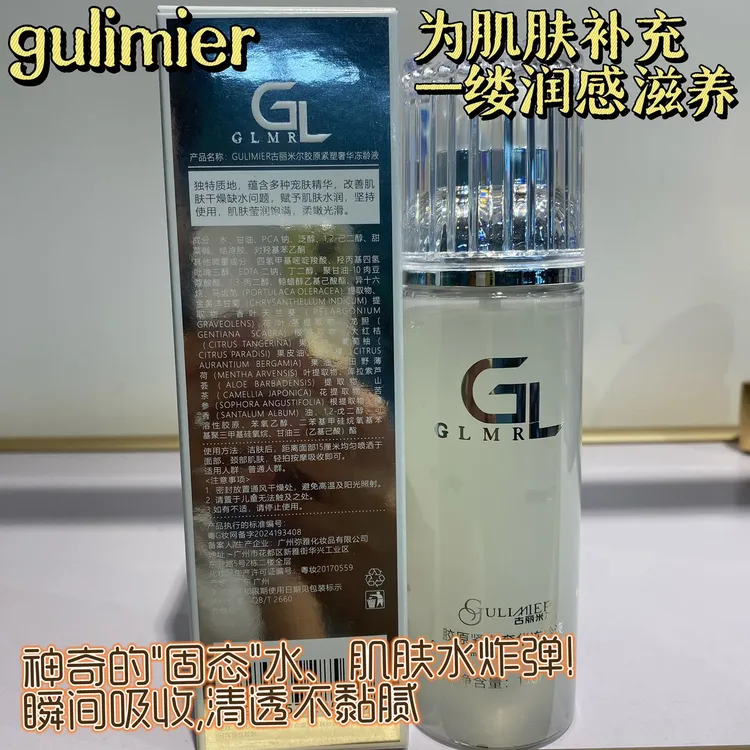 GULIMIER古丽米尔胶原紧塑奢华冻龄液补水精华液油皮
