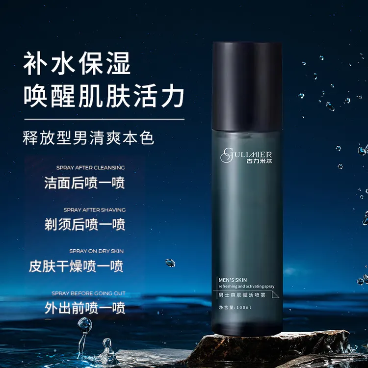 GULIMIER男士爽肤赋活喷雾外出冰川滋润唤醒醒肤水