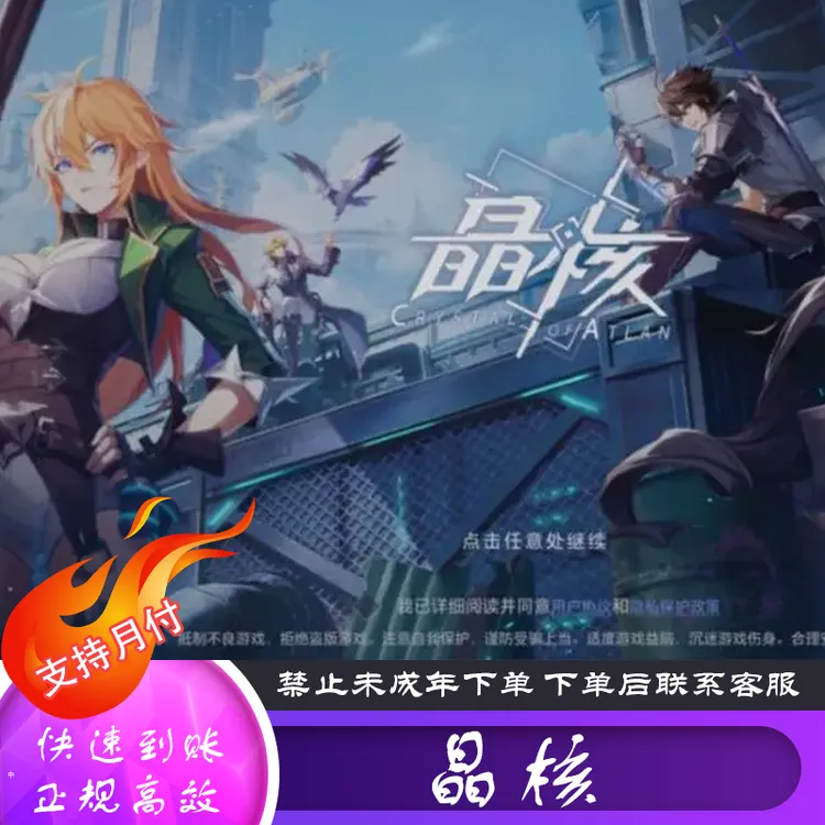 【可月付】晶核游戏代充充值货币充值