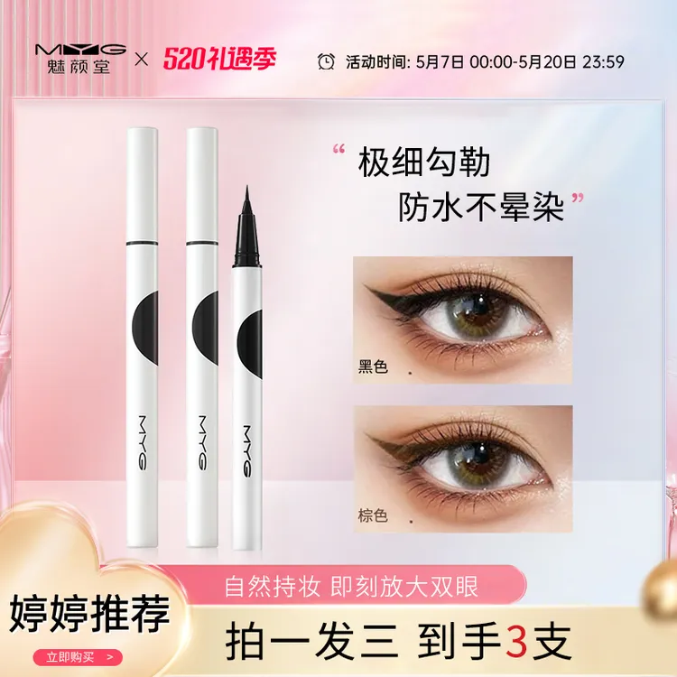 【官方补贴】魅颜堂持妆眼线笔不晕染速干持妆显色眼线笔高档