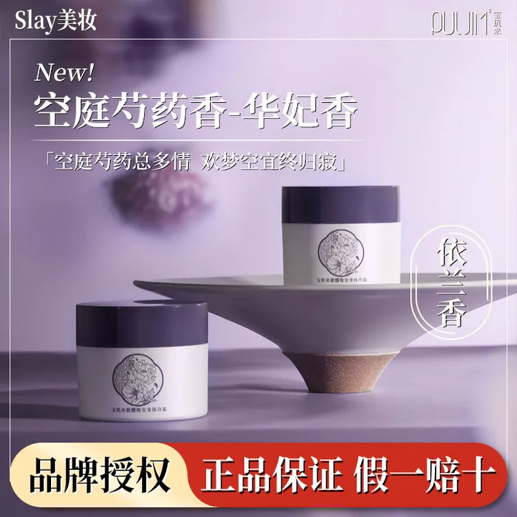 【依兰香】宝玑米身体冷霜身体乳水润保湿8小时留香润肤【空庭芍药】