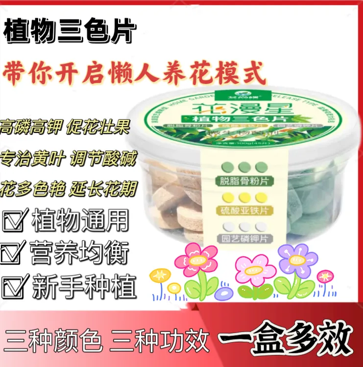 植物营养缓释片三色片硫酸亚铁磷酸二氢钾脱脂骨粉片均衡花肥通用