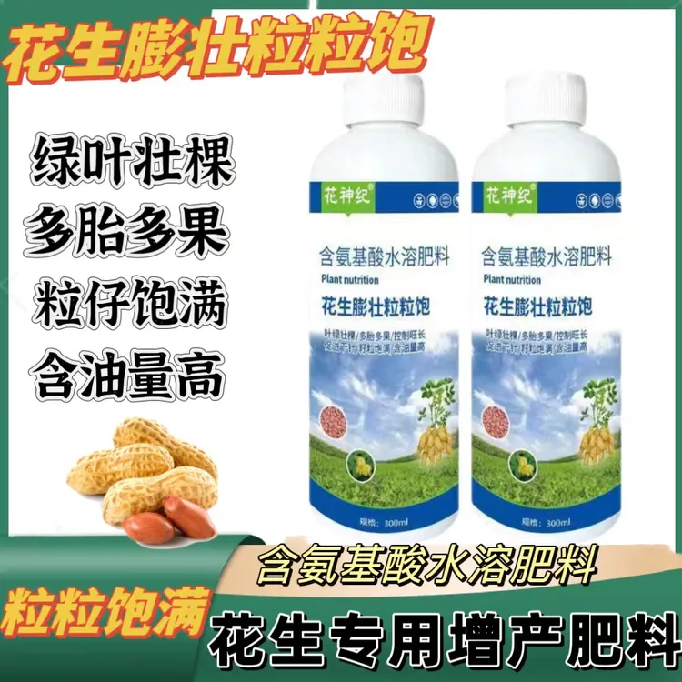 花生膨壮粒粒饱花生专用膨大剂饱满高产增收快速大果叶面肥水溶肥