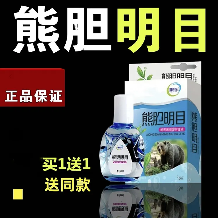 熊胆明目老花眼眼睛干涩疲劳模糊流泪红血丝护理眼液