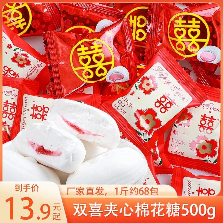 汇福园夹心棉花糖欢喜棉花糖结婚喜糖婚庆批发年货婚糖满月喜糖果