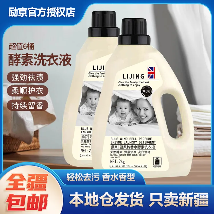新疆包邮-励京蓝风铃香水酵素婴幼儿洗衣液2kg/桶持久去污香氛