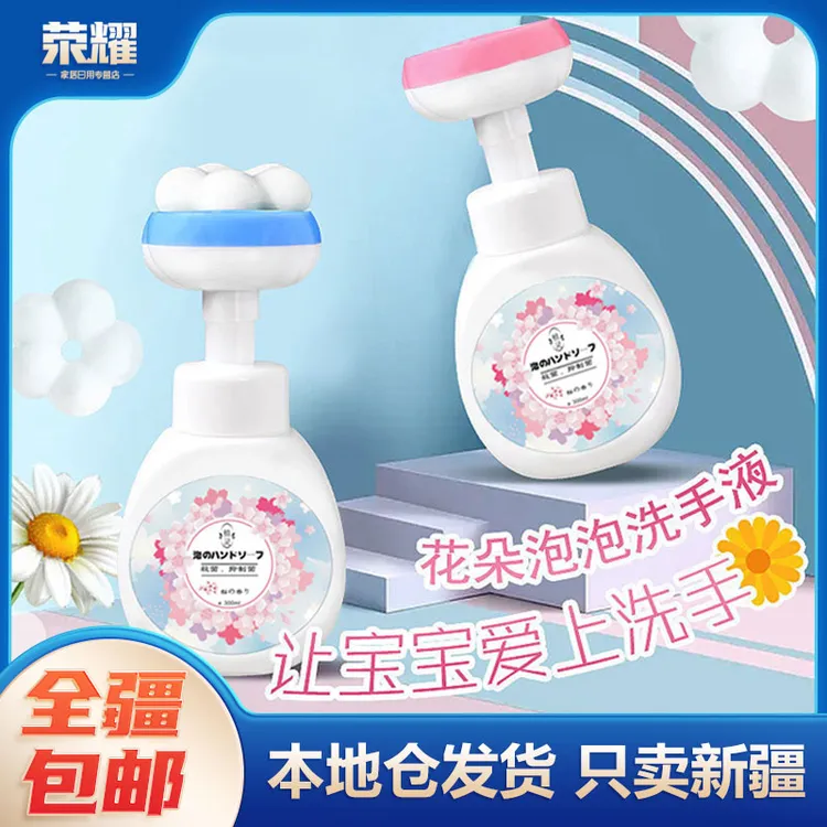 新疆包邮-花朵泡沫洗手液儿童家用按压式宝宝洗手液补充液花香