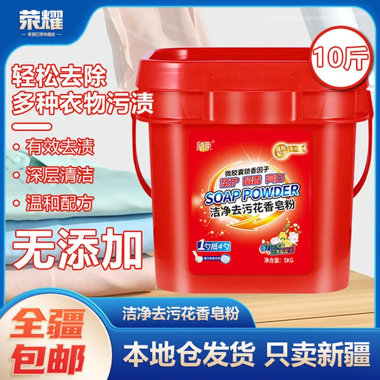 新疆包邮-10斤留香去污洗衣粉深层去渍花香持久大桶家庭装皂粉