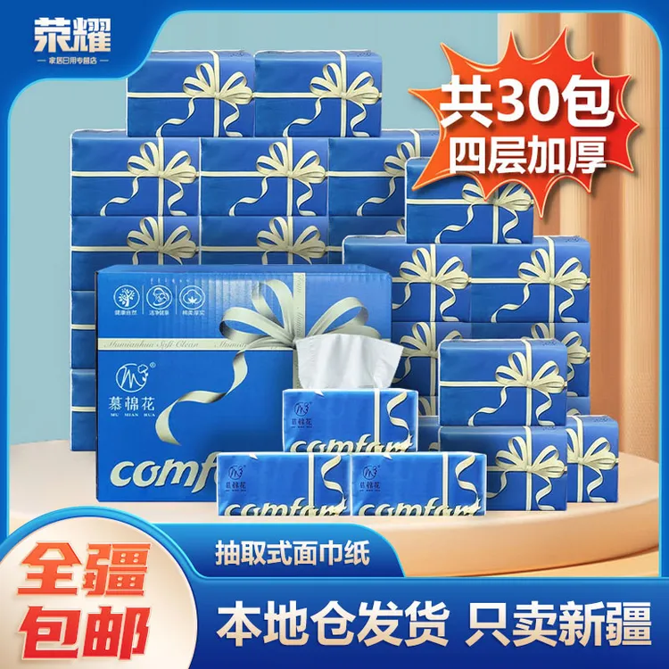 新疆包邮【30包4层加厚】巨实惠囤货装抽纸加量装整箱家用面巾纸