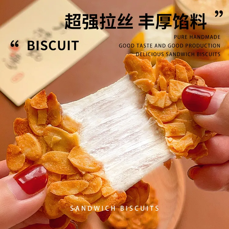 本宫饿了扁桃仁夹心酥 杏仁夹心小饼干 牛轧桃桃酥 追剧解馋零食