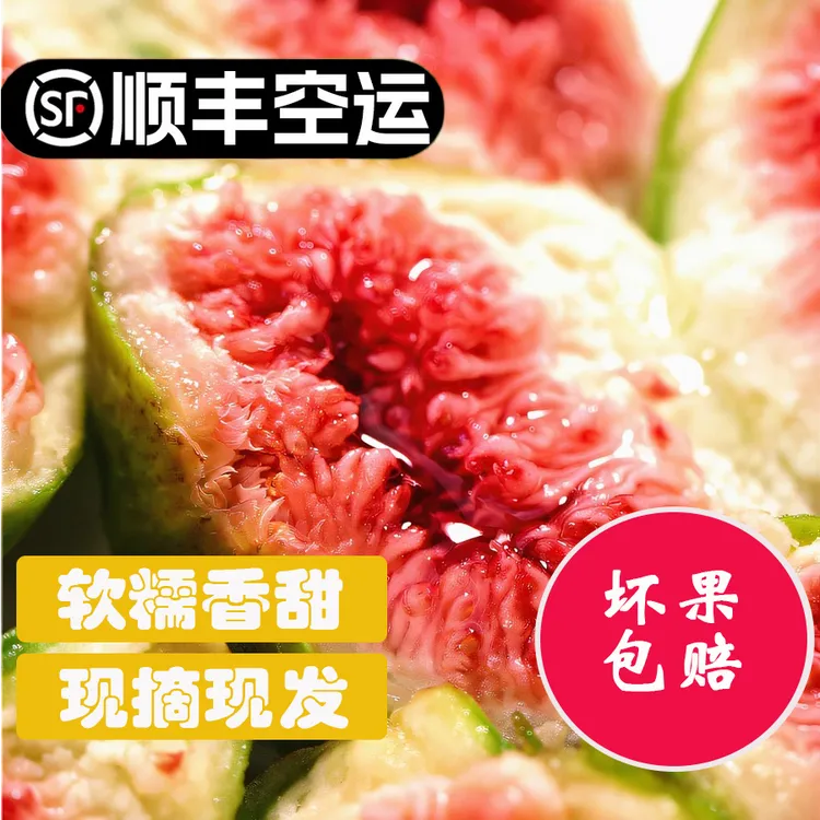 【顺丰空运】威海青皮无花果秋果无花果果园现摘软糯香甜坏果包赔