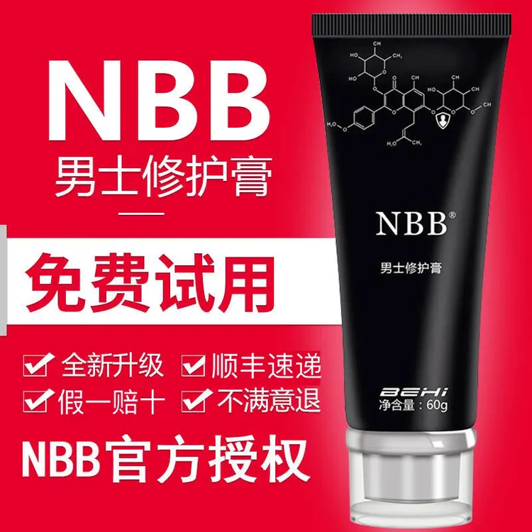 NBB官方正品NBB男士修护膏nbb护理膏顺丰包邮